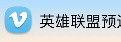 英雄联盟预选赛 logo